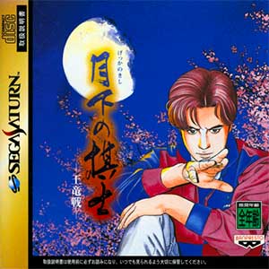 Gekka no Kishi - Ouryuu-sen