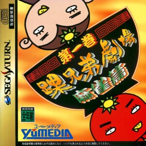 Kurubushi Kyoudai Gekijou Daiikkan - Mahjong-hen