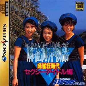 Mahjong Kaigan Monogatari - Mahjong-kyou Jidai Sexy Idol-hen