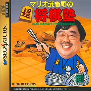 Mario Mushano no Chou Shougi Juku - Mario Mushano's Hyper Shogi School