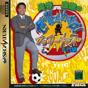Okudera Yasuhiko no Sekai o Mezase! Soccer Kids - Nyuumon-hen