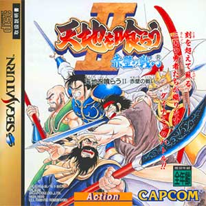 Tenchi o Kurau II - Sekiheki no Tatakai