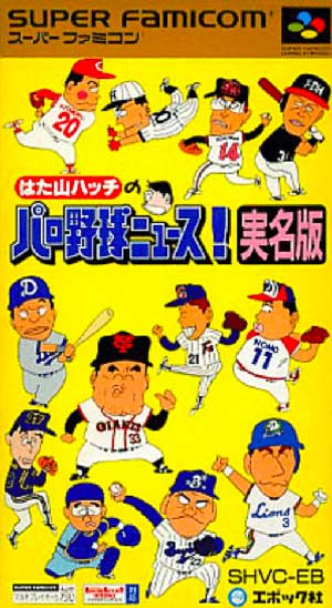 Hatayama Hatch no Pro Yakyuu News! - Jitsumei Ban