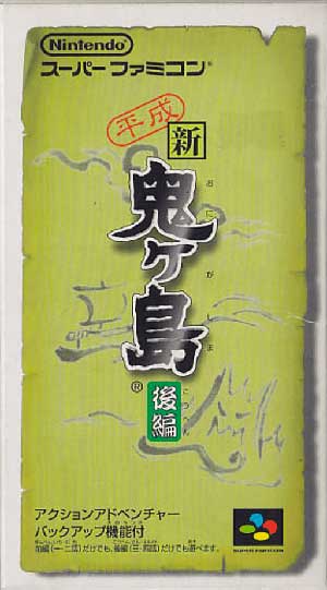 Heisei Shin Onigashima - Kouhen