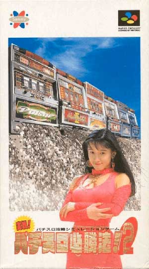 Jissen! Pachi-Slot Hisshouhou! 2