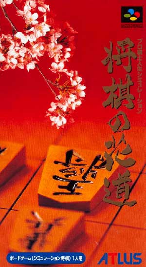 Pro Kishi Jinsei Simulation - Shougi no Hanamichi