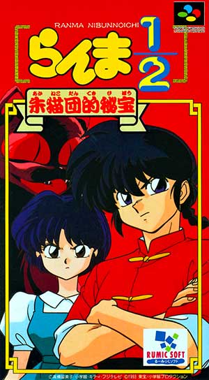 Ranma 1-2 - Akanekodan Teki Hihou