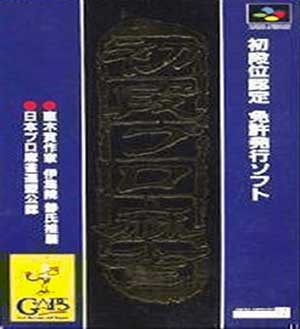 Shodani Nintei - Shodan Pro Mahjong