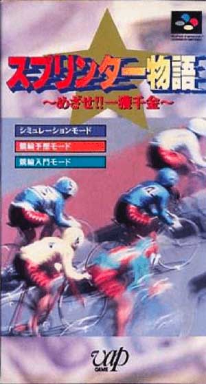 Sprinter Monogatari - Mezase!! Ikkakusenkin