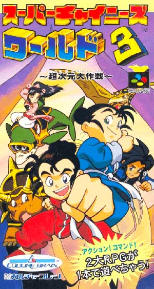 Super Chinese World 3 - Chou Jigen Daisakusen