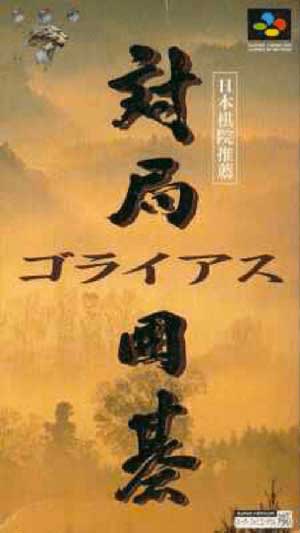 Taikyoku Igo - Goliath