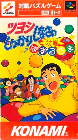 Tsuyoshi Shikkari Shinasai - Taisen Puzzle Dama