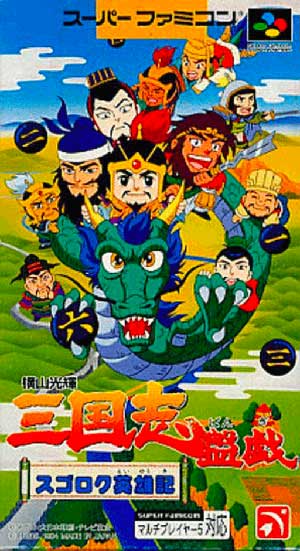 Yokoyama Mitsuteru Sangokushi Bangi - Sugoroku Eiyuu-ki