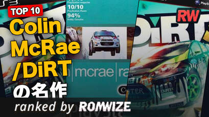 Top 10 Colin McRae / DiRTの名作