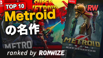 Top 10 Metroidの名作