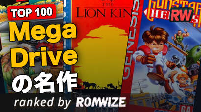Top 100 Mega Driveの名作