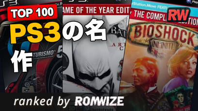 Top 100 PS3の名作