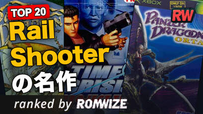 Top 20 Rail Shooterの名作