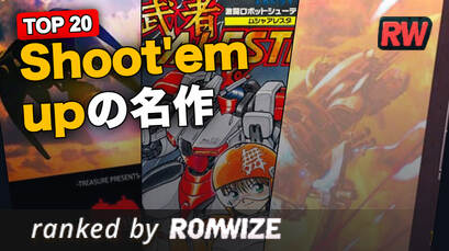 Top 20 Shoot'em upの名作