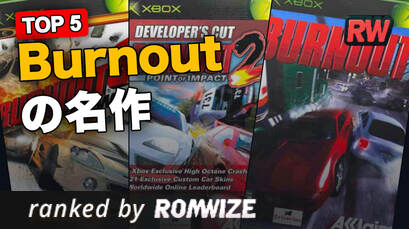 Top 5 Burnoutの名作