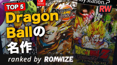 Top 5 Dragon Ballの名作