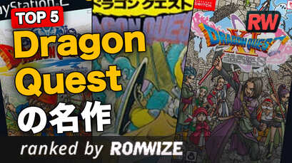 Top 5 Dragon Questの名作