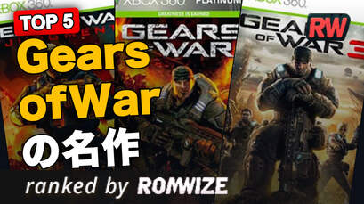 Top 5 Gears of Warの名作