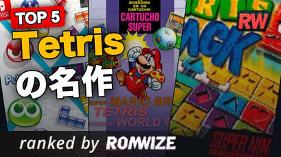 Top 5 Tetrisの名作