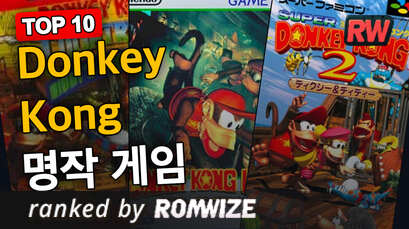 Top 10 Donkey Kong 명작 게임