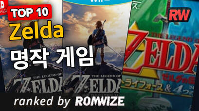 Top 10 Zelda 명작 게임