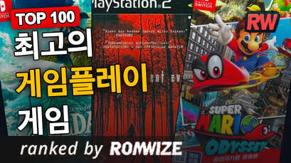 Top 100 최고의 게임플레이 게임