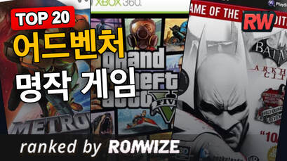Top 20 어드벤처 명작 게임