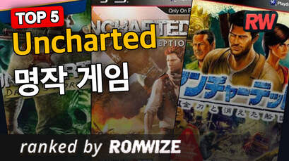Top 5 Uncharted 명작 게임