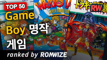 Top 50 Game Boy 명작 게임