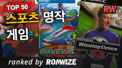 Top 50 스포츠 명작 게임