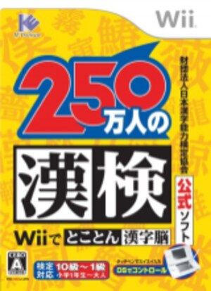 Zaidan Houjin Nihon Kanji Nouryoku Kentei Kyoukai Koushiki Soft - 250 Mannin no Kanken - Wii de Tokoton Kanji Nou